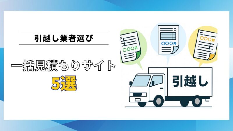【現役プロが解説】引越し業者選びは一括見積もりサイトが正解!おすすめサイト5選 | 引越部