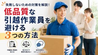 低品質な引越作業員を避ける3つの方法｜失敗しないための対策を現場経験者が解説 