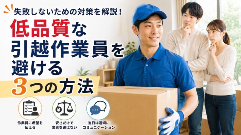 低品質な引越作業員を避ける3つの方法｜失敗しないための対策を現場経験者が解説