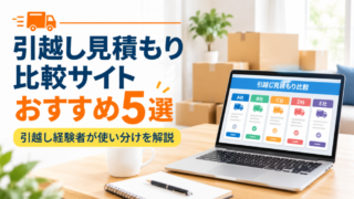 引越し見積もり比較サイトおすすめ5選｜引越し経験者が使い分けを解説 