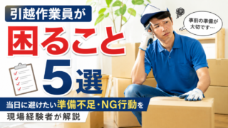 引越作業員が困ること5選｜当日に避けたい準備不足・NG行動を現場経験者が解説 