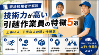 技術力が高い引越作業員の特徴5選｜上手い人・下手な人の違いを現場経験者が解説 