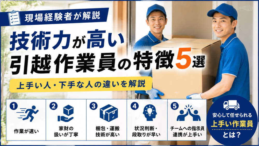 技術力が高い引越作業員の特徴5選｜上手い人・下手な人の違いを現場経験者が解説