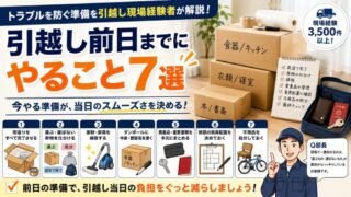 引越し前日までにやること7選｜トラブルを防ぐ準備を引越し現場経験者が解説 