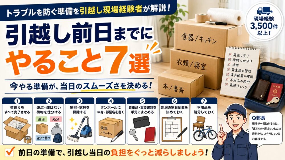 引越し前日までにやること7選｜トラブルを防ぐ準備を引越し現場経験者が解説