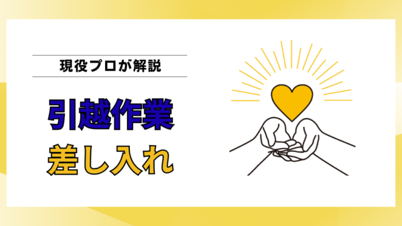 引越しの差し入れや心付けは必要？現役作業員が本音で答えます