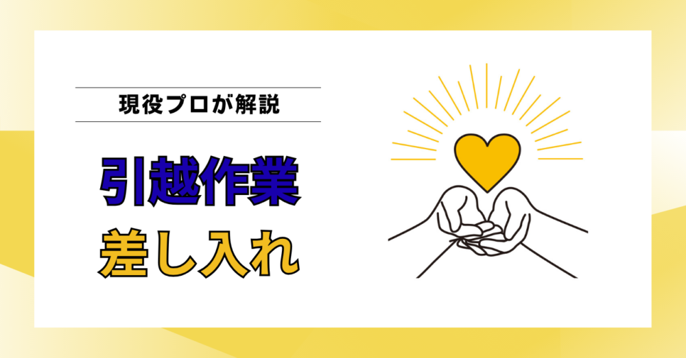 引越しの差し入れや心付けは必要？現役作業員が本音で答えます