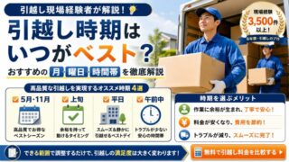 引越し時期はいつがベスト？おすすめの月・曜日・時間帯を引越し現場経験者が解説 