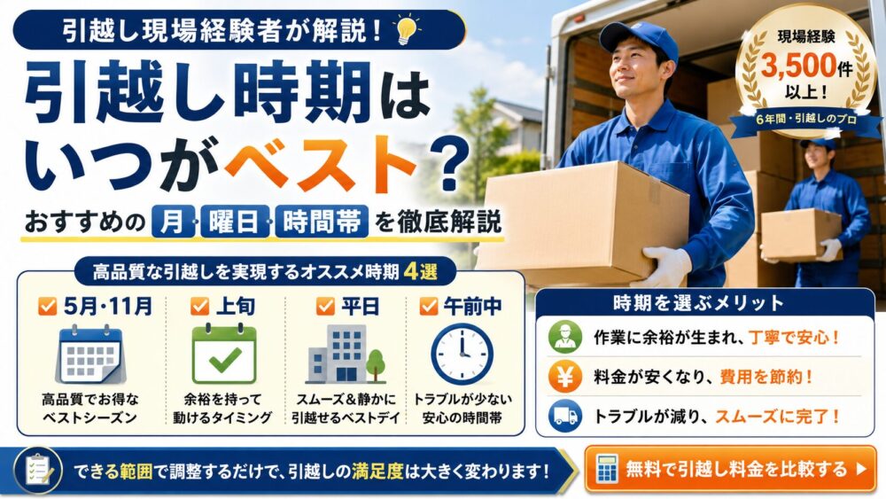 引越し時期はいつがベスト？おすすめの月・曜日・時間帯を引越し現場経験者が解説