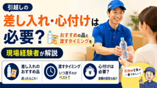 引越しの差し入れ・心付けは必要？おすすめの品と渡すタイミングを現場経験者が解説 