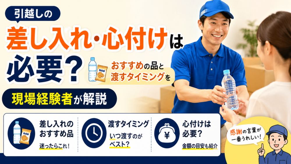 引越しの差し入れ・心付けは必要？おすすめの品と渡すタイミングを現場経験者が解説
