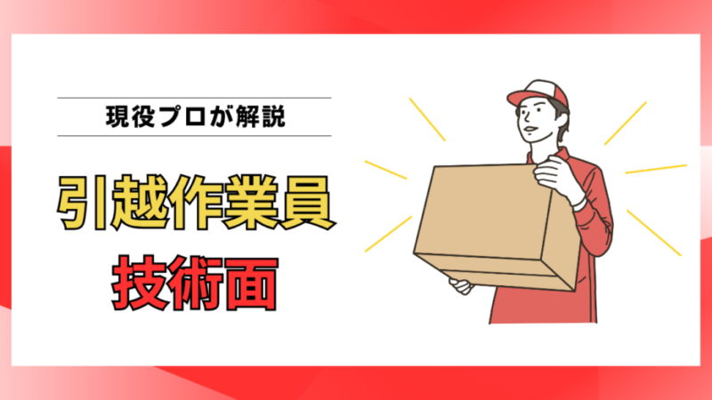 技術力が高い引越作業員とは？思わず見とれてしまうプロの特徴