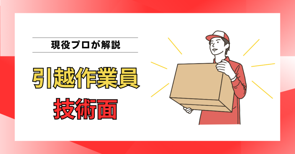 技術力が高い引越作業員とは？思わず見とれてしまうプロの特徴