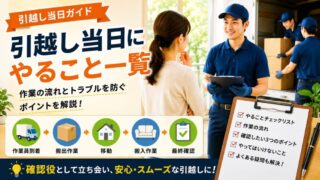 引越し当日にやること一覧｜作業の流れとトラブルを防ぐポイントを引越し現場経験者が解説 