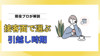 接客力が高い引越し作業員に当たりやすい時期・時間帯は春の午前中 