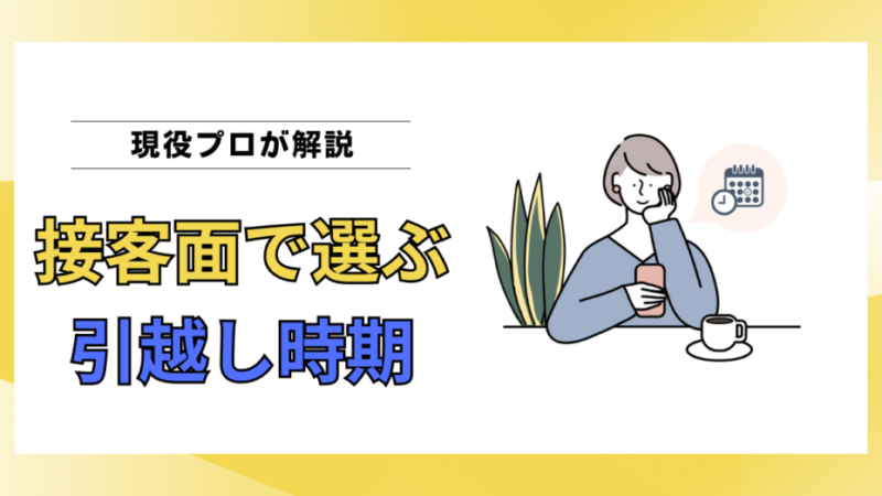 接客力が高い引越し作業員に当たりやすい時期・時間帯は春の午前中