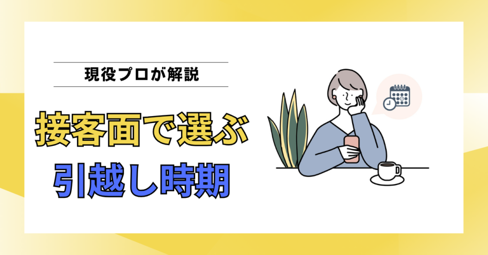 接客力が高い引越し作業員に当たりやすい時期・時間帯は春の午前中