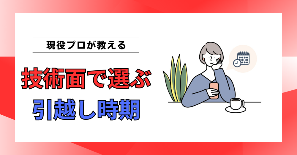 引越しにおすすめの時期と時間帯は？技術面なら秋の午前中がおすすめ
