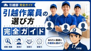 引越作業員の選び方