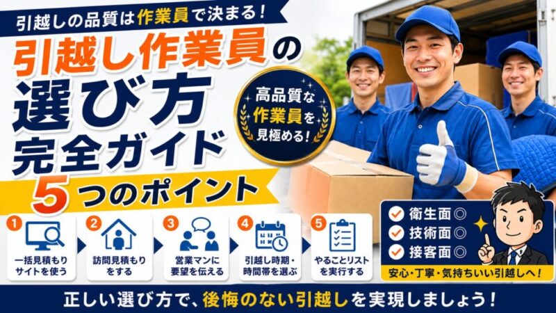 引越し作業員の選び方完全ガイド｜失敗しない5つのポイント 