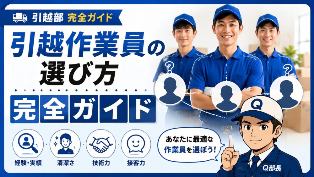 引越し作業員の選び方完全ガイド｜失敗しない5つのポイント