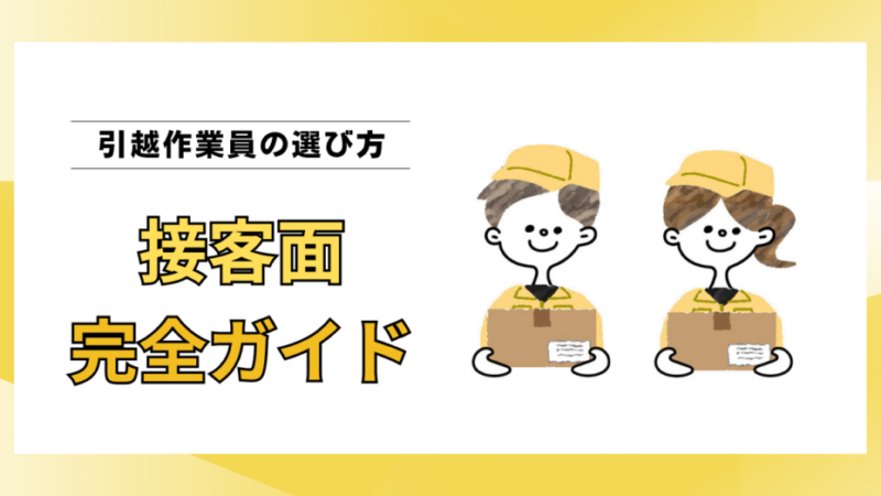 引越しで気持ちの良い接客を受ける完全ガイド｜現役作業員が7つのポイントを解説