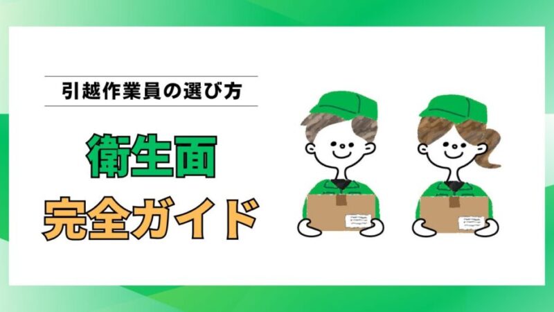 【潔癖でも安心】衛生的な引越しをしたい人のための完全ガイド｜現役プロが解説 