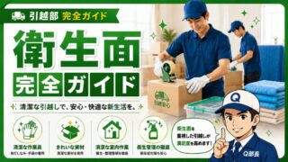 衛生面完全ガイド
