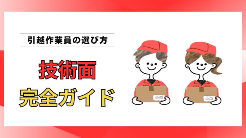 技術力が高い引越作業員を選ぶ方法｜上手い担当者の特徴と見分け方