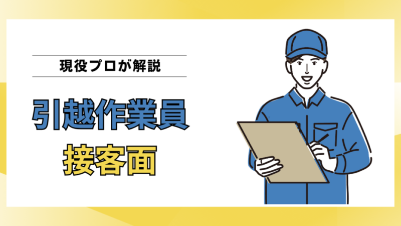 接客力が高い引越作業員とは？気持ちの良い接客をする5つの特徴