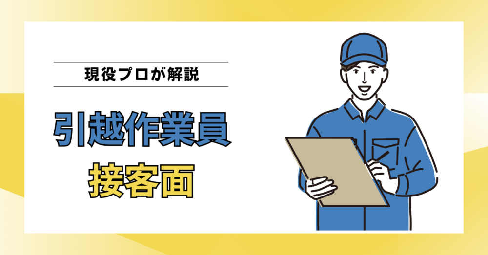 接客力が高い引越作業員とは？気持ちの良い接客をする5つの特徴