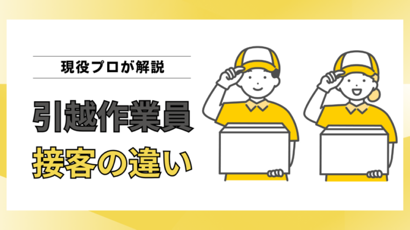なぜ引越作業員の接客品質は違うのか？現役作業員が語る本当の理由