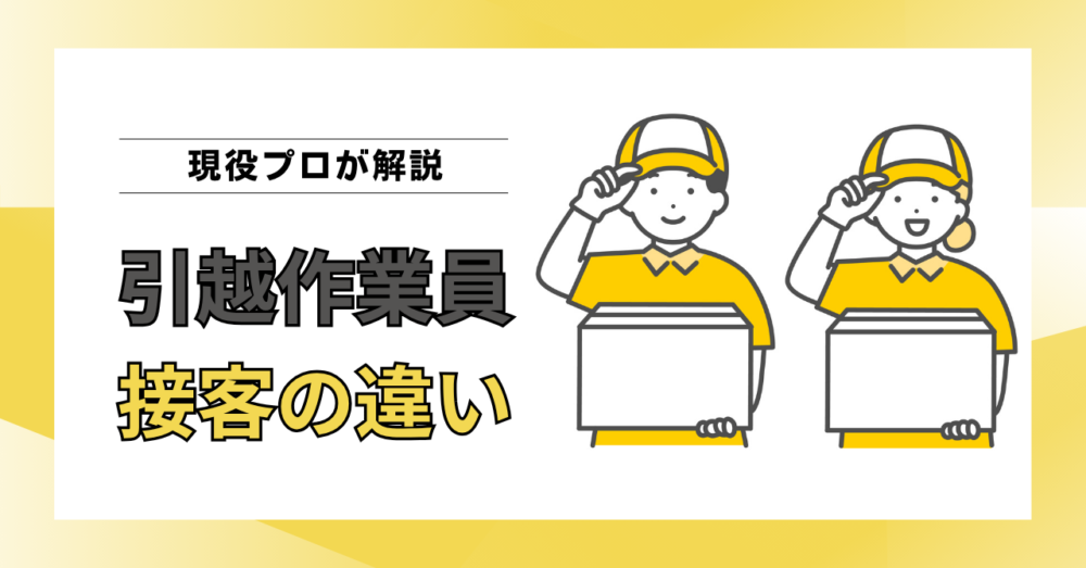 なぜ引越作業員の接客品質は違うのか？現役作業員が語る本当の理由