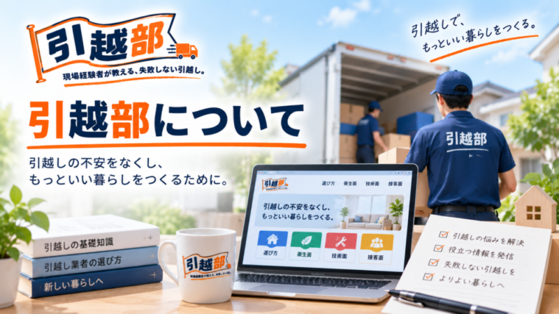 引越部について