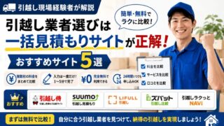 【引越し現場経験者が解説】引越し業者選びは一括見積もりサイトが正解！おすすめサイト5選 