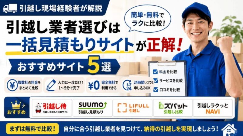 【引越し現場経験者が解説】引越し業者選びは一括見積もりサイトが正解！おすすめサイト5選 