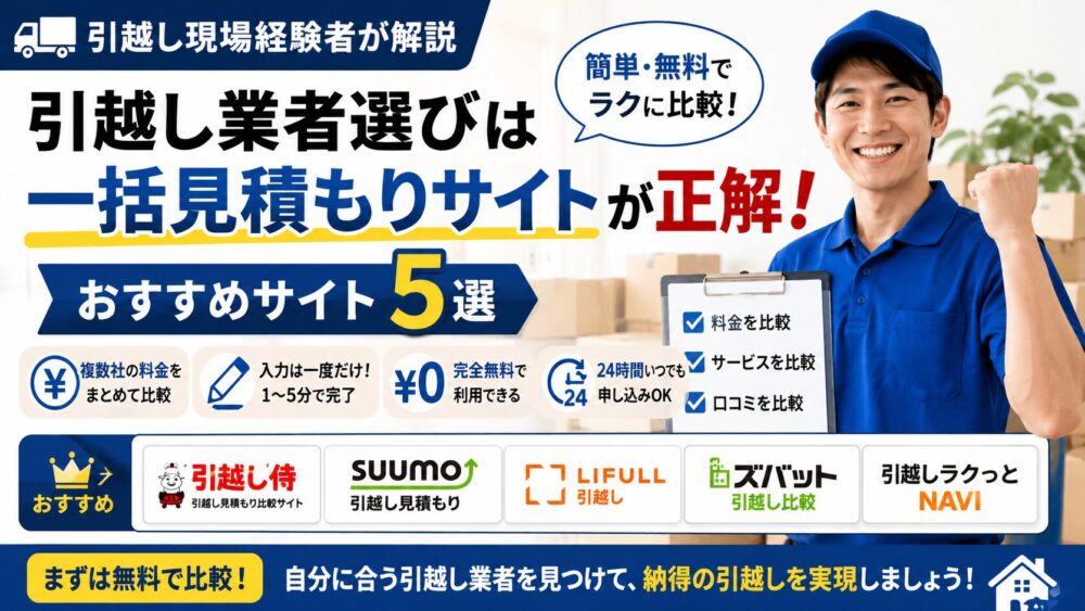 【引越し現場経験者が解説】引越し業者選びは一括見積もりサイトが正解！おすすめサイト5選