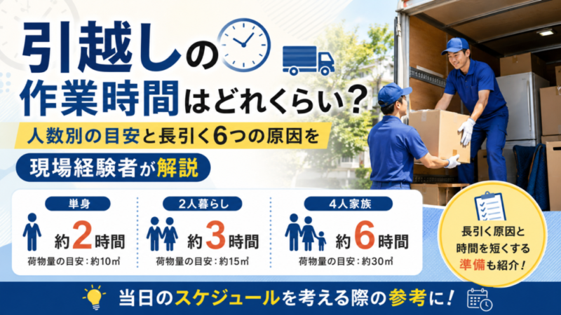 引越しの作業時間はどれくらい？人数別の目安と長引く6つの原因を現場経験者が解説 