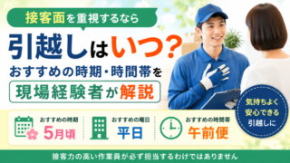 接客面を重視するなら引越しはいつ？おすすめの時期・時間帯を現場経験者が解説 