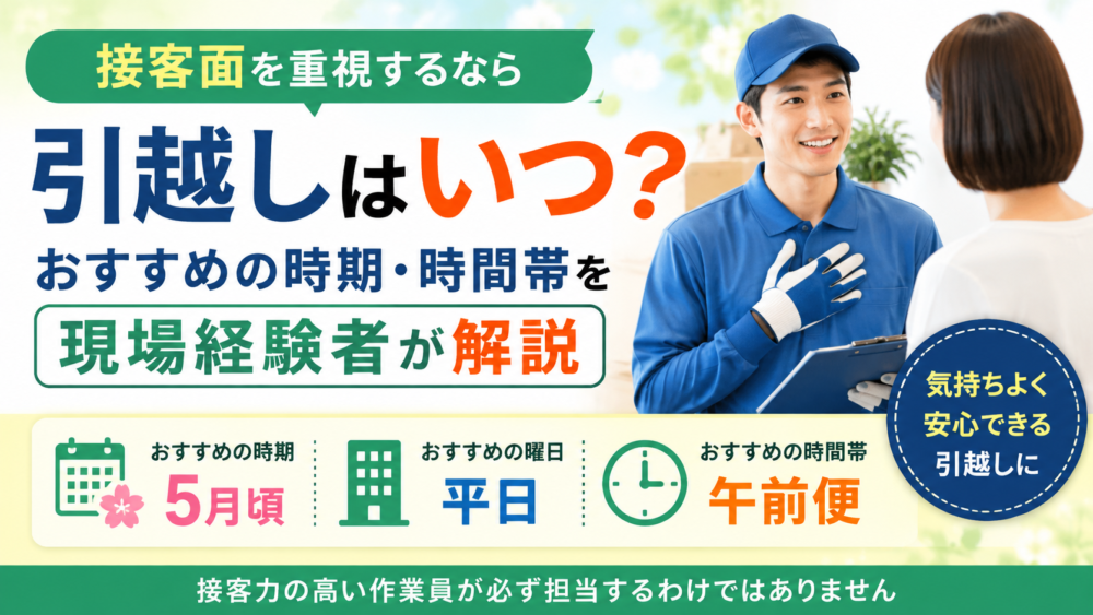 接客面を重視するなら引越しはいつ？おすすめの時期・時間帯を現場経験者が解説
