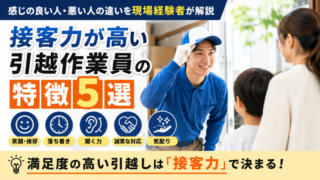 接客力が高い引越作業員の特徴5選｜感じの良い人・悪い人の違いを現場経験者が解説 