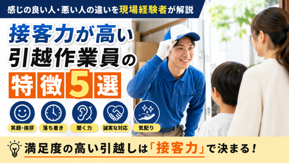 接客力が高い引越作業員の特徴5選｜感じの良い人・悪い人の違いを現場経験者が解説