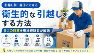 衛生的な引越しをする方法｜引越し前・当日にできる5つの対策を現場経験者が解説 