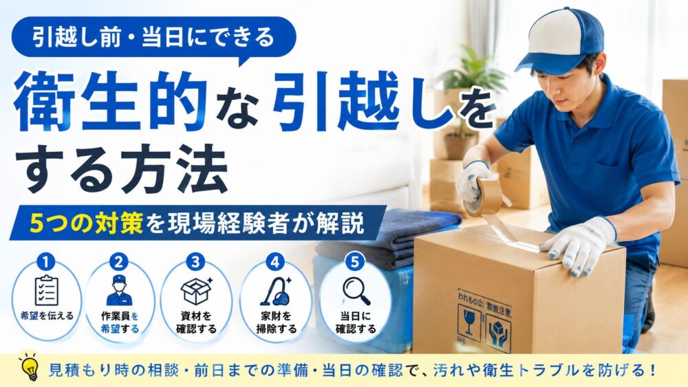 衛生的な引越しをする方法｜引越し前・当日にできる5つの対策を現場経験者が解説