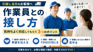 引越し当日の作業員との接し方｜気持ちよく対応してもらう3つのポイント 