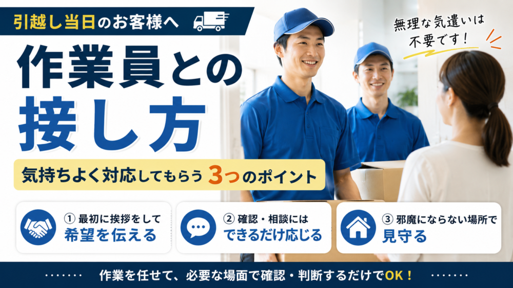 引越し当日の作業員との接し方｜気持ちよく対応してもらう3つのポイント