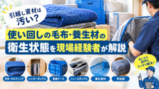 引越し資材は汚い？使い回しの毛布・養生材の衛生状態を現場経験者が解説 