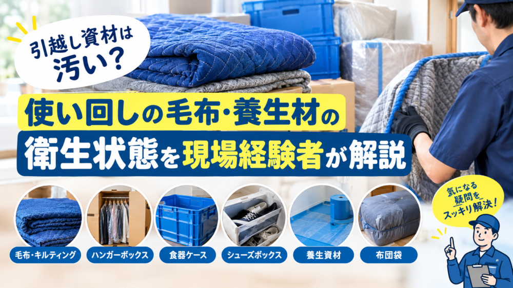 引越し資材は汚い？使い回しの毛布・養生材の衛生状態を現場経験者が解説