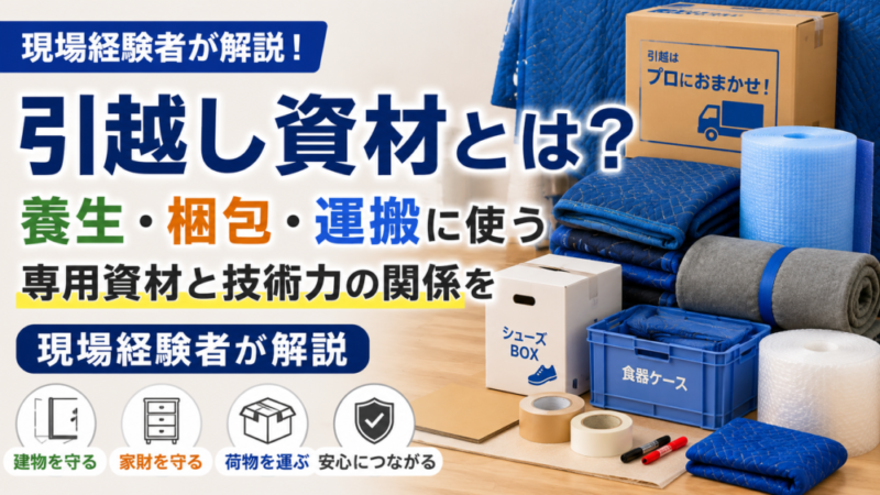 引越し資材とは？養生・梱包・運搬に使う専用資材と技術力の関係を現場経験者が解説