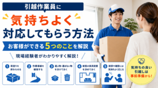 引越作業員に気持ちよく対応してもらう方法｜お客様ができる5つのことを現場経験者が解説 